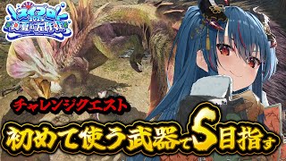 【モンハンワイルズ】初めて使う武器でもチャレクエSはとれるのか！？【羽奏こはく/スイプロ】