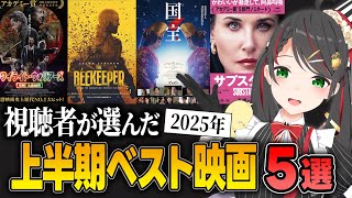 【2025年上半期ベスト映画5選】視聴者＆Vtuber常世モコが本気で選んだ推し映画を発表！