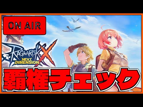 【ROX】太古のレジェンドゲームのシーリズ新作『ラグナロクＸ』は面白いのか【ラグナロクX】