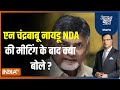 Aaj Ki Baat :  NDA की मीटिंग में क्या-क्या हुआ, किस फॉमूले पर बात बनी ? Loksabha Election 2024 | BJP