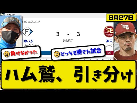 【2位vs4位】日本ハムファイターズと楽天イーグルスが3-3で引き分け…8月27日ハム土壇場9回に追いつく…楽天則本セーブ失敗【最新・反応集・なんJ・2ch】プロ野球