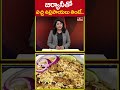 బిర్యానీ తో  పచ్చి ఉల్లిపాయలు తింటే.. | #onion #biryani #hmtv  - 00:58 min - News - Video