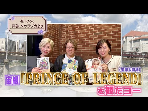 【有川ひろの拝啓、タカラヅカより】『PRINCE OF LEGEND』(宙組/宝塚大劇場)を観たヨー