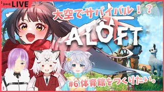 【ALOFT】空に浮かぶ島でサバイバル！？4人で冒険です！！#6　体育館を作りたい　🐉竜姫視点🐉【Vtuber】