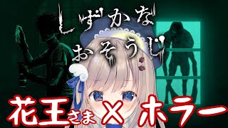 【初見プレイ】現実にある掃除道具が出てきてホラーゲームってどういうこと？！しずかにおそうじしなきゃ何か出てくる・・？お口チャックがんばる！【