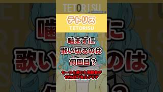 【テトリス噛まずに歌いきれ！】 #shorts #柚乃ぽんず #耐久