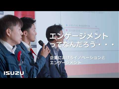 いすゞの働きがいNo.1に向けて～企業におけるイノベーションとエンゲージメント - ISUZU