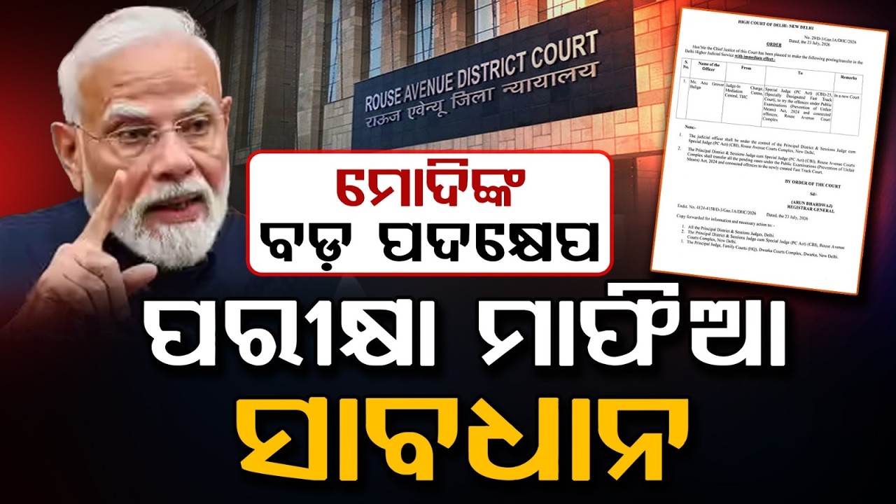 ପରୀକ୍ଷା ମାଫିଆ ସାବଧାନ... | PM Modi’s Strict Move | Fast Track Court for Paper Leak Cases Established