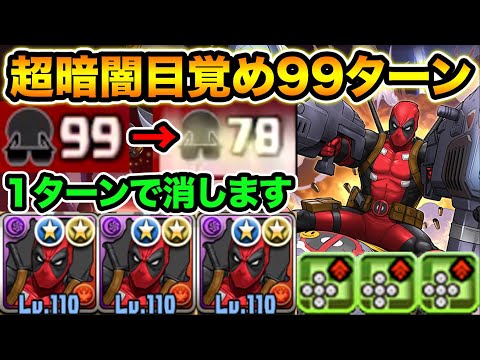 99ターン超暗闇目覚めを1ターンで全回復！デッドプールの十字火力がヤバ過ぎる！21億連発で裏修羅破壊！MARVELコラボ【スー☆パズドラ】
