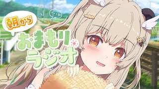 【 朝活雑談 】8月最後も笑っちゃお🌻木曜朝からおまもりっラジオ！【天絆ささは￤ななしいんく】