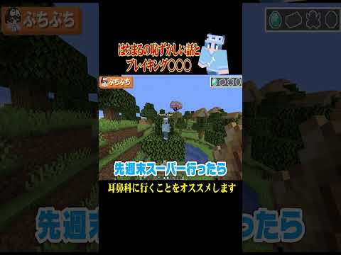 はちまるの恥ずかしい話！？ #ぷちひなフレンズ #ぷちひな #minecraft #shorts