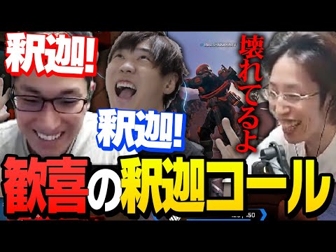 【釈迦最強!】1vs3を撃ち勝った釈迦へ歓喜の釈迦コールを送るスタヌとSPYGEA【ApexLegends】