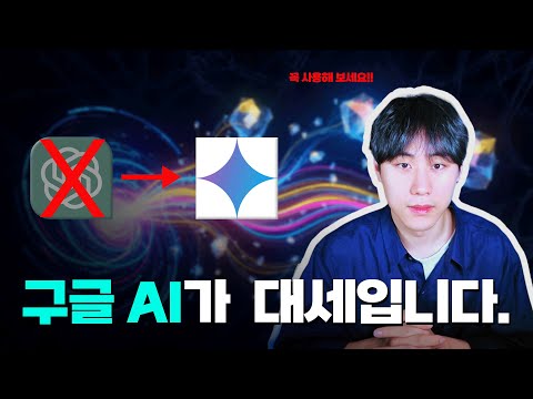 제가 2년간 매일 쓰던 챗GPT를 버렸습니다[Gemini 환승]