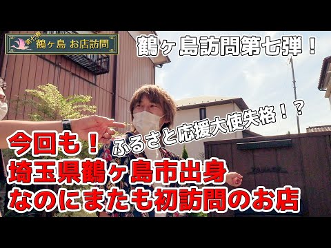 鶴の鶴ヶ島訪問 No.7