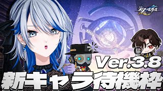 【 #崩壊スターレイル 】Ver.3.8新キャラ待機1日目！ピノコニー登場キャラ来るか…？【Vtuber / 白亜リラ】