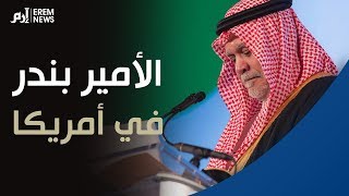 ما الذي يعنيه ظهور الأمير بندر مع محمد بن سلمان في أمريكا؟ -