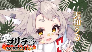 【 #裏ボスゴリラ決定戦歌枠リレー】よくジョージに似てるって言われます【 #天和うる #歌枠 #Vtuber #karaoke 】