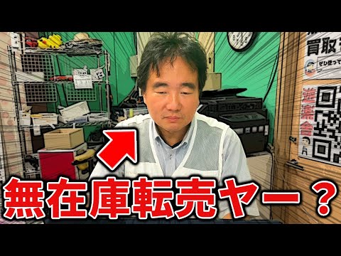 遊楽舎は無在庫転売していると言われました。本当に…？