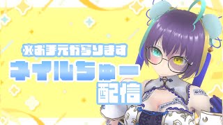 【#雑談 】※お手元あり💦ネイルしながら雑談【#怪音つくり/Vtuber】#vtuber    #vsinger