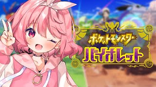 🍓  ポケモンSV ┆初見！ストーリーすすめるぞ！- 苺咲べりぃ/Vtuber