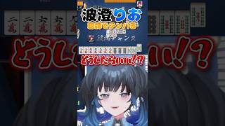 【波澄りお】役満聴牌でテンパってしまうVTuber #えれりお切り抜き #雀魂 #麻雀