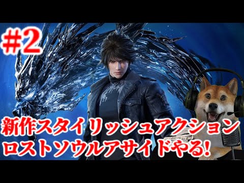 #2 Lost Soul Aside 新作スタイリッシュアクションやる!【ロストソウルアサイド】