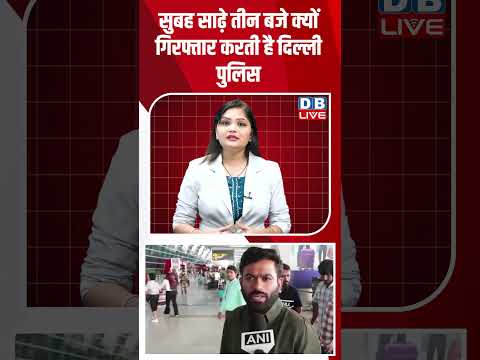 सुबह साढ़े तीन बजे क्यों गिरफ्तार करती है Delhi Police #dblive #shortsvideo #jantarmantarprotest