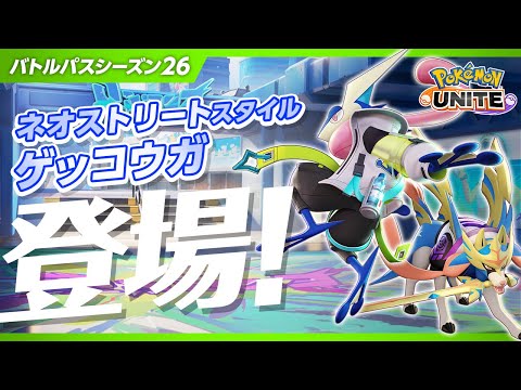 【公式】『Pokémon UNITE（ポケモンユナイト）』バトルパスシーズン26 PV