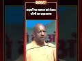 CM Yogi On Namaz | सड़कों पर नमाज को लेकर CM #yogiadityanath का रुख साफ #namazcontroversy #ytshorts