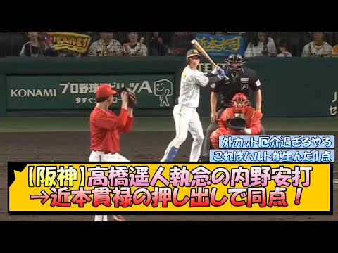 【阪神】高橋遥人執念の内野安打→近本貫禄の押し出しで同点！【なんJ/2ch/5ch/ネット 反応 まとめ/阪神タイガース/岡田監督】