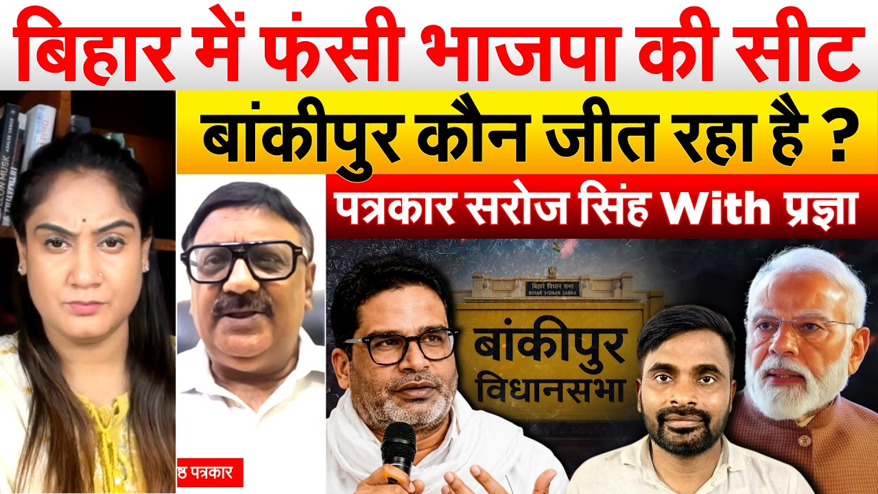 Bihar में फंसी भाजपा की सीट.. बांकीपुर कौन जीत रहा है ? पत्रकार सरोज सिंह With प्रज्ञा