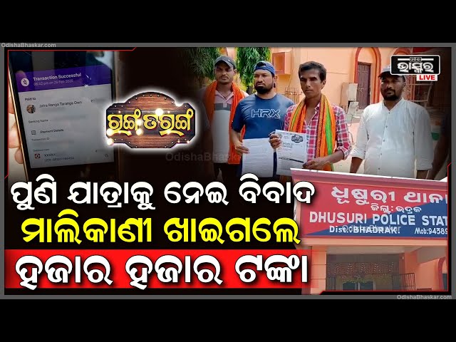 ପୁଣି ଯାତ୍ରାକୁ ନେଇ ଆସିଲା ବିବାଦ , ଯାତ୍ରା ନକରି ହଜାର ହଜାର ଟଙ୍କା ଖାଇଗଲେ ଯାତ୍ରା ମାଲିକ ମାଲିକାଣୀ...