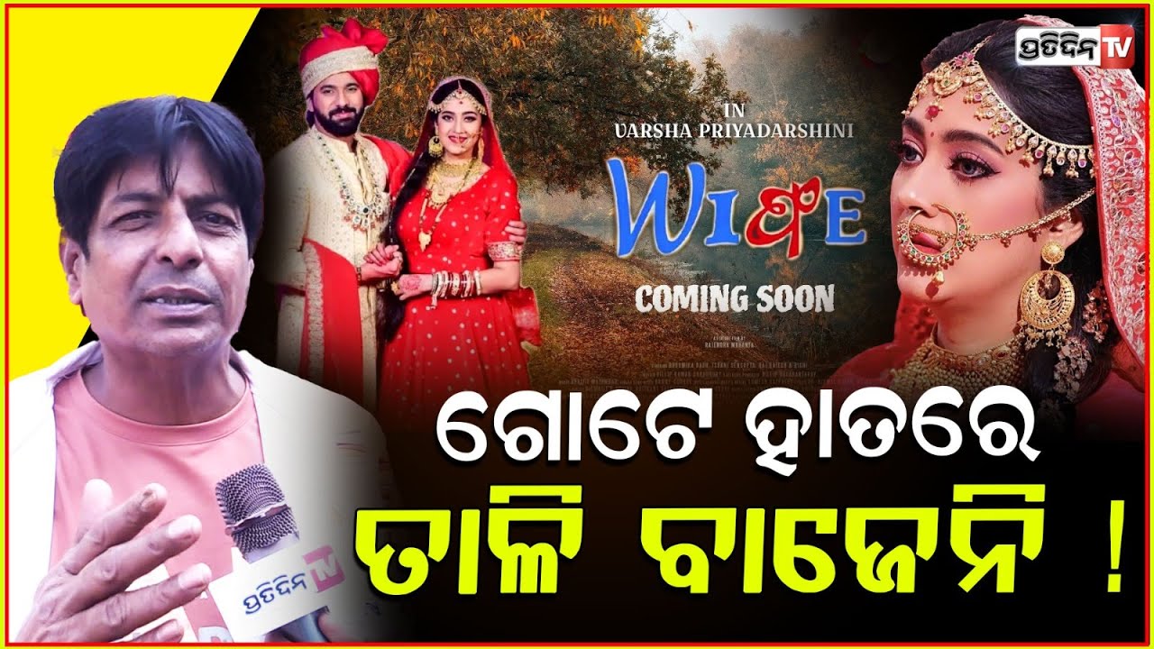 ବେଡରୁମ୍ ବାହାରକୁ ଝଗଡ଼ା ଗଲେ, ବଢ଼ାଏ କିଏ ? Varsha priyadarshini acting will touch audiance; Bobby islam.