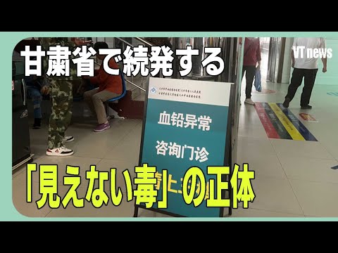 甘粛省で続発する「見えない毒」の正体