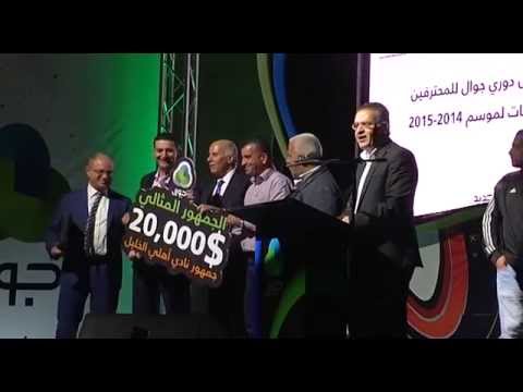 بالفيديو ... الاتحاد الفلسطيني لكرة القدم يكرم أبطال دوري جوال للمحترفين