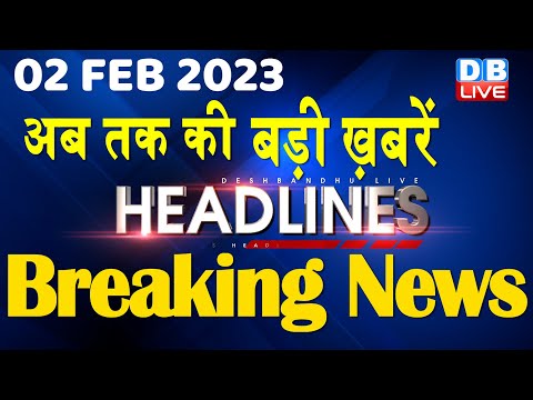 2 February 2023 | latest news, headline in hindi, Top10 News| Bharat Jodo Yatra | Politics #dblive