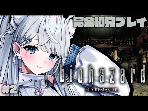 #2【biohazard HD REMASTER】完全初見！怖がりが初代バイオに挑戦します…！バイオハザード【【#恋白れん/#新人VTuber】