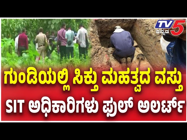 Dharmasthala Burial Case Spot Investigation | ಗುಂಡಿಯಲ್ಲಿ ಸಿಕ್ತು ಮಹತ್ವದ ವಸ್ತು SIT ಫುಲ್​​​ ಅಲರ್ಟ್​