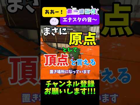【とりあえずココに置け】ゴンズイ地区で使える最強のエナジースタンドの置き場所3選‼️#splatoon3