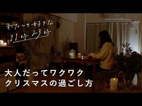 年末の大掃除とクリスマス｜『わたしの好きな時間』2選