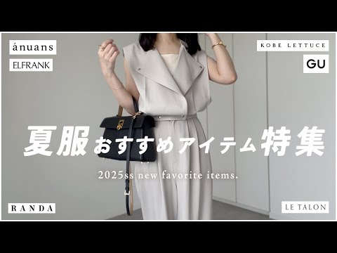 【 2025ss 】夏服おすすめアイテム紹介！【 セール品紹介もあるよ 】