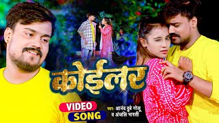 Koilar ~ Anand Dubey Golu & Anjali Bharti | Bojpuri Song