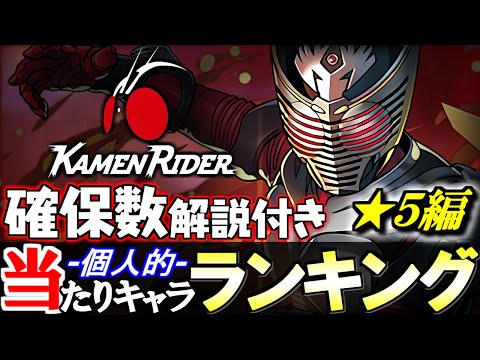 【あのキャラは残そう!!】大当たりは1体!!最終考察も兼ねて何体残すか確認しよう!!仮面ライダーコラボ ★5の性能と確保数を、ランキング形式で徹底解説&評価します。【パズドラ】