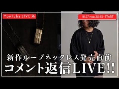【10/27 20:30~】新作レイヤードループネックレス発売直前LIVE!!
