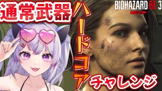 【#biohazard  】通常武器でハードコアチャレンジ👀!!　#2【#バイオハザード RE:3 】#初見さん大歓迎
