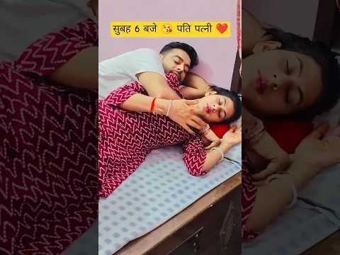 सुबह 6 बजे पति पत्नी 🥵🥵 #funny #comedyvideos #comedy #comedyshorts #funnyshorts #shorts #shortsfeed