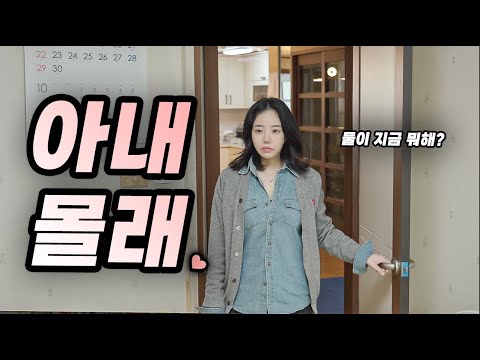 아내 몰래 운동(?) 하다 걸린 남편 아내 몰래 운동(?) 하다 걸린 남편