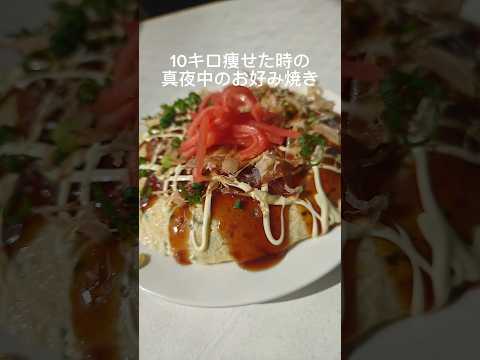 【ダイエット】レンジで 痩せるお好み焼き #ダイエット #簡単レシピ