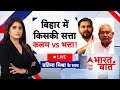 Bharat Ki Baat: बिहार चुनाव में भत्ता और कलम vs कट्टा! | Rahul Gandhi | EC | Tejashwi Yadav