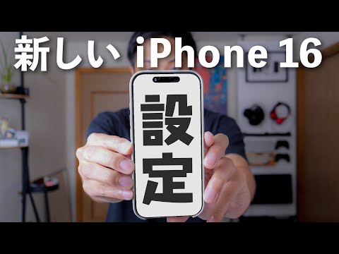 iPhone16 のおすすめ設定